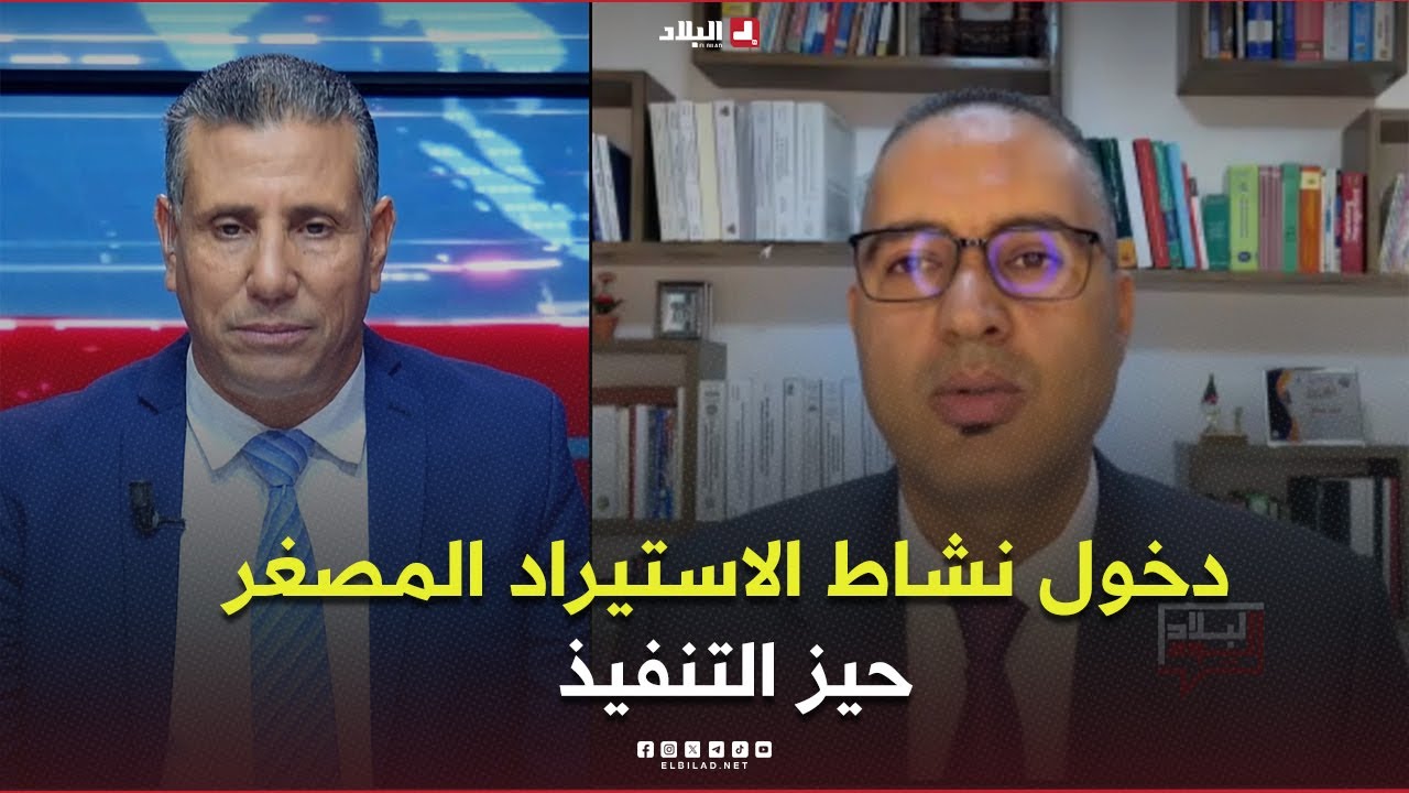 البلاد اليوم| دخول نشاط الاستيراد المصغر حيز التنفيذ.. ماهي آليات التطبيق؟