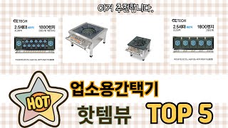 후기 기반으로 고른 업소용간택기 추천 TOP 5