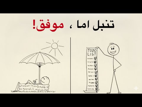 تنبل اما موفق راز بهره وری با سیستم  برای آدم های بی حال