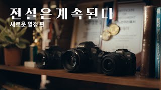 전설은 계속된다 – 새로운 열정 편 (feat. 캐논 EOS R8)