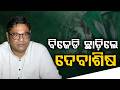 ବିଜେଡି ଛାଡ଼ିଲେ ଦେବାଶିଷ ସାମନ୍ତରାୟ | Debasis Samantaray Resigns From BJD | Argus News | Odisha News