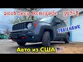 Авто аукционы во время #coronavirus , 2016 JEEP RENEGADE TRAILHAWK - 3975$. АВТО ИЗ АМЕРИКИ .