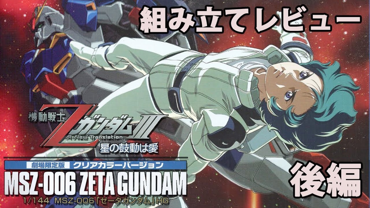 msz-006 zeta gundam 劇場版限定 クリアカラーバージョン