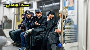 حق گرفتنیه ! بنازم غیرت ایرانی رو 😡 تست اجتماعی جدید