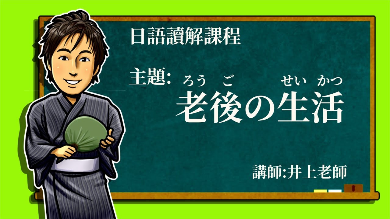 日文教學【日語讀解#03：老後の生活】井上老師