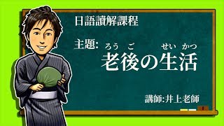 日文教學【日語讀解#03：老後の生活】井上老師