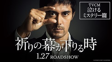 映画『祈りの幕が下りる時』TVCM泣けるミステリー篇