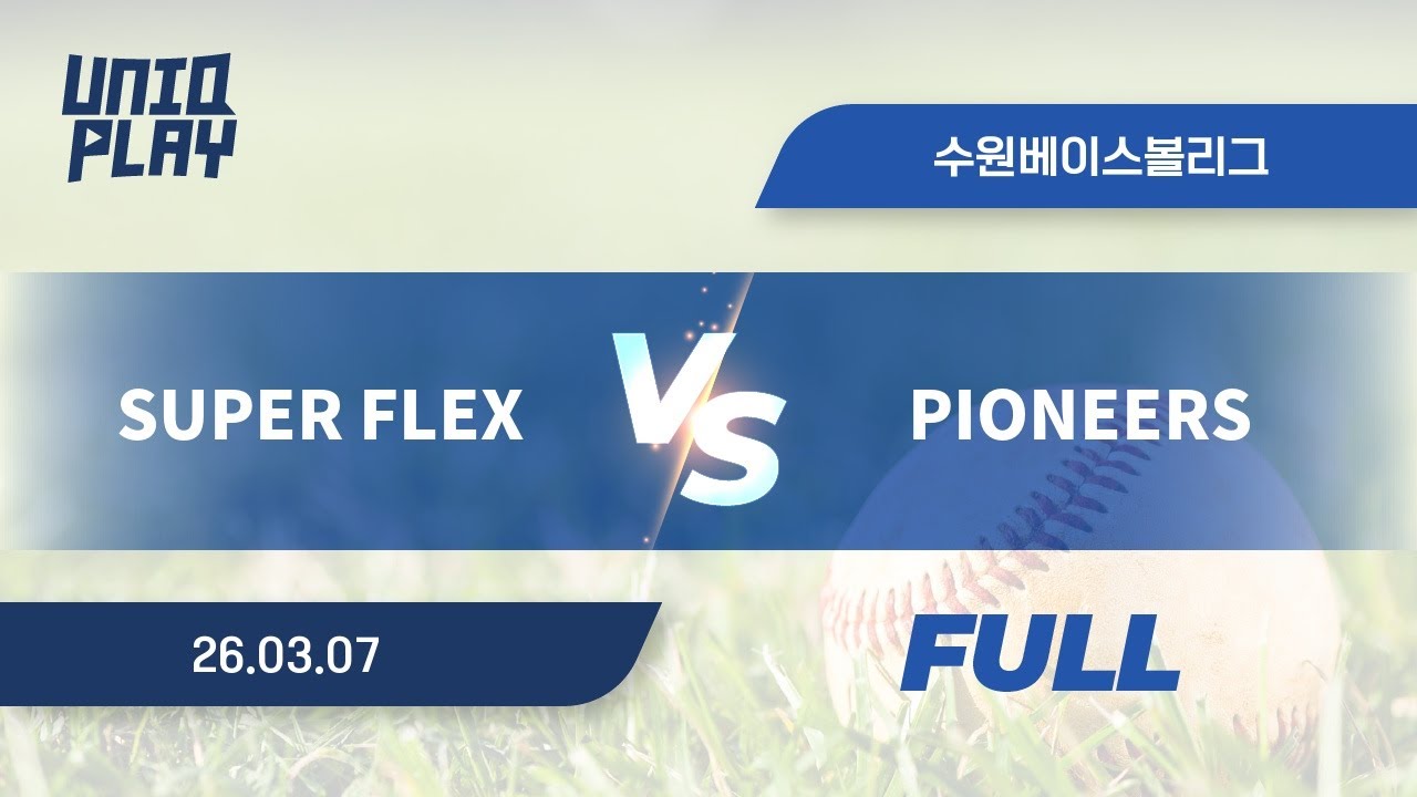 [유니크플레이] SUPER FLEX  vs PIONEERS 풀영상(배터리) | 03.07 | 수원베이스볼