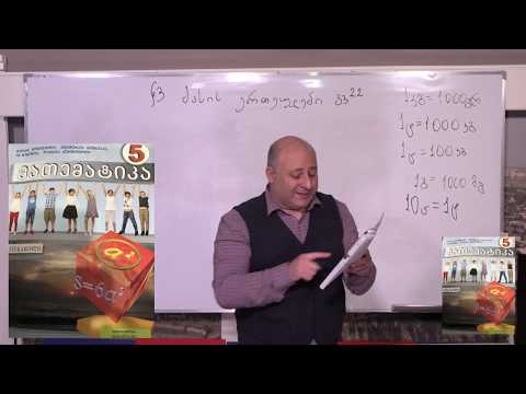 მათემატიკა მე- 5 კლასი. თავი 3. პარაგრაფი 3. ნაწილი 3. გვ 22-27