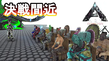 最終決戦 キングタイタンを倒せ Ark アーク Extinction Mp3