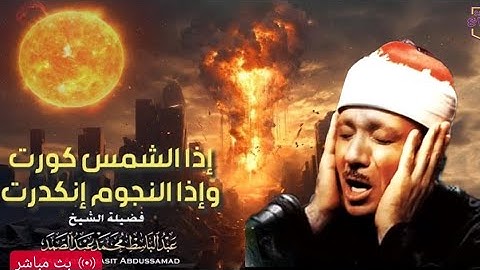 ساعة كاملة 🥲⏱️   سورة التكوير حينما يقرأها الشيخ عبد الباسط تشعر وكأن القيامة قد قامت  جودة عاليةᴴᴰ