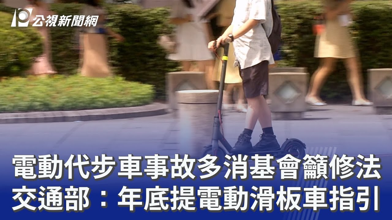 電動代步車事故多消基會籲修法 交通部：年底提電動滑板車指引｜20251027 公視晚間新聞