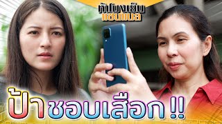 ป้าจอมเสือก !! ยุยงผัวเมียให้แตกแยก (ละครสั้น) - ห้าโมงเย็น แชนแนล