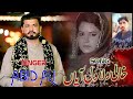 Aj wat manawanr giyan khali wala wal aya  singer abid ali  official  contact number 03117839527