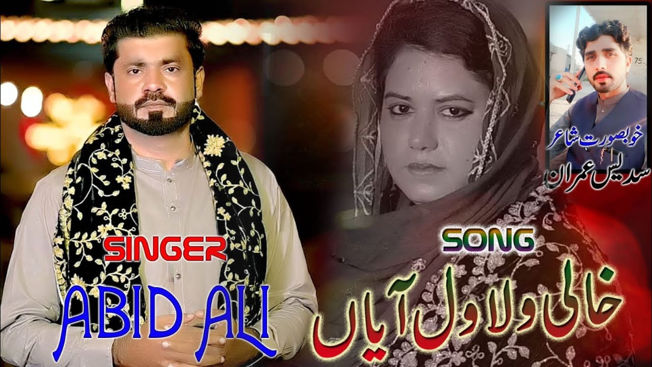 Aj Wat Manawanr Giyan Khali Wala Wal Aya  Singer Abid Ali  Official  contact number 03117839527