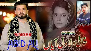 Aj Wat Manawanr Giyan Khali Wala Wal Aya Singer Abid Ali Official Contact Number 03117839527