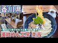 お店紹介615件目は讃岐めん工房 空音・弾力コシありの麺が出るカフェ風な雰囲気のうどん屋さん・香川県綾歌郡綾川町