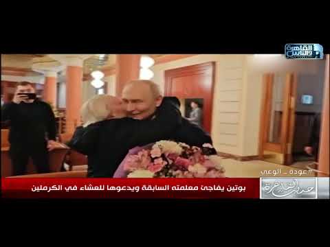 ساق لها العربية وجابلها بوكية ورد.. قصة عشق بين بوتين ومعلمته الألمانية