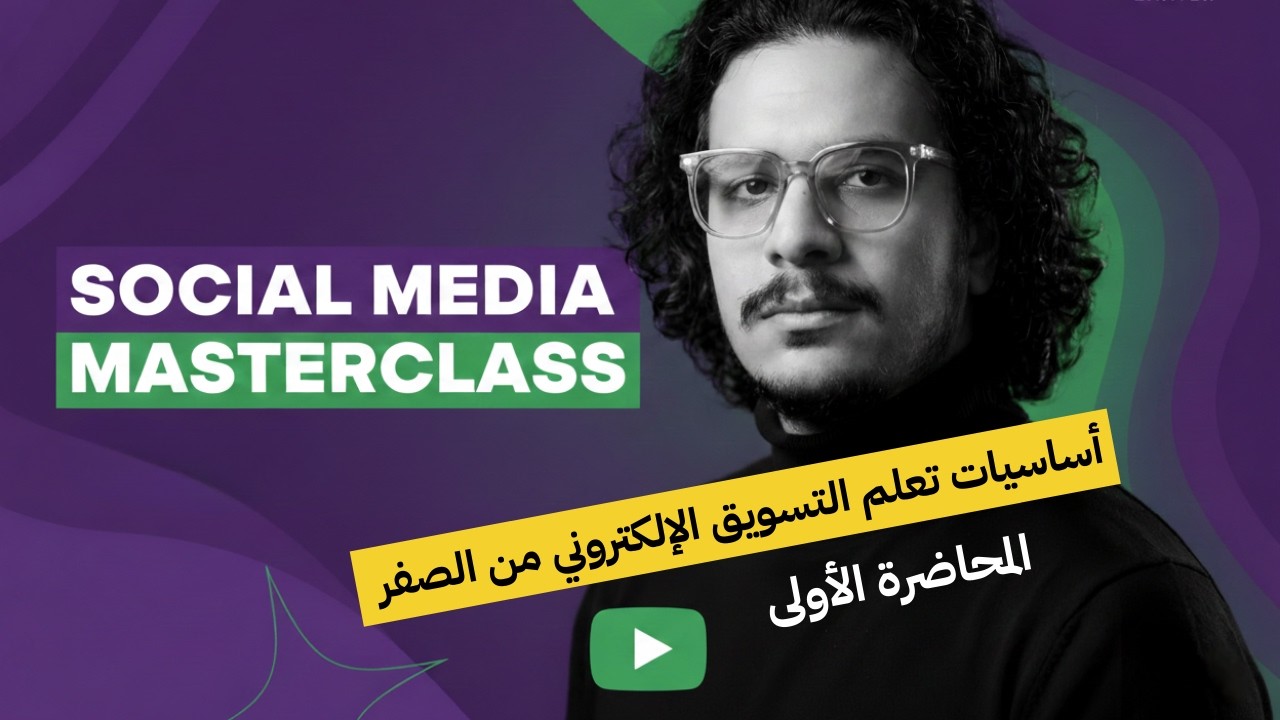 Social Media Masterclass - كورس التسويق الإلكتروني من الصفر | المحاضرة الأولى