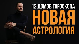 12 Домов гороскопа: Устаревшие понятия и НОВАЯ Астрология // Исповедь астролога