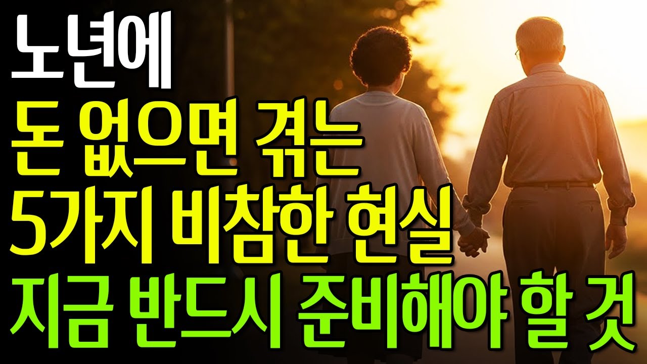 노년에 돈 없으면 겪는 5가지 비참한 현실 | 지금 반드시 준비해야 할 것 #노년의삶 #인생조언 #오디오북