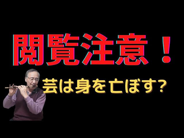篠笛】老笛師の一日 藤巻き仕立て - YouTube