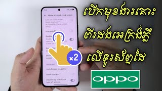 របៀបបើកមុខងារគោះអេក្រង់ពីរដងភ្លឺលើទូរស័ព្ទ Oppo | Double Tap to Wake Screen