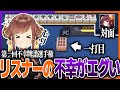 九蓮宝燈に暗槓国士無双!?リスナーの不幸な牌譜の完成度が高すぎた