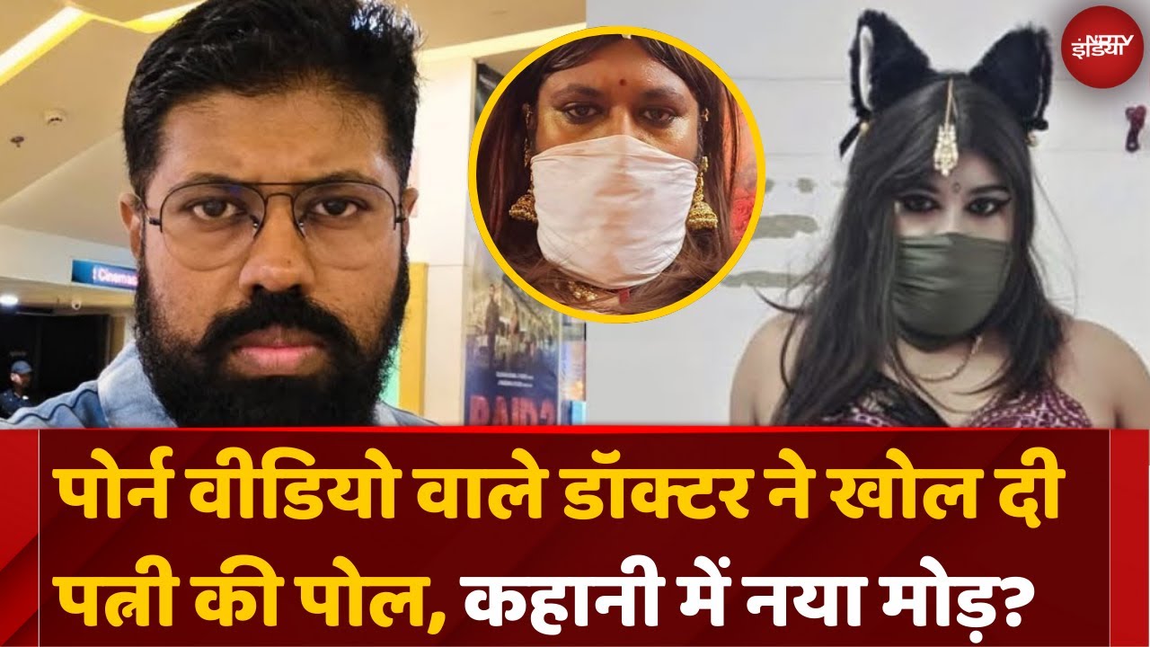 UP News: Porn Video वाले Doctor का नया दावा? ऐसे खुला राज़ | Sant Kabir Nagar | Breaking News