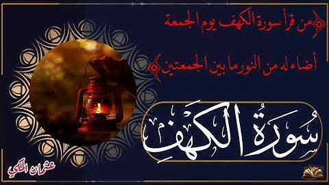 القرآن الكريم - سورة الكهف - صوت من السماء - قراءة عطرة - القارئ عثمان المكي - ما تحتاجه الروح .