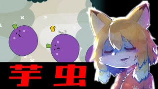【いもむし／imomushi】とっても可愛らしい絵柄のゲームです♥【Vtuber／なずみちゃん】