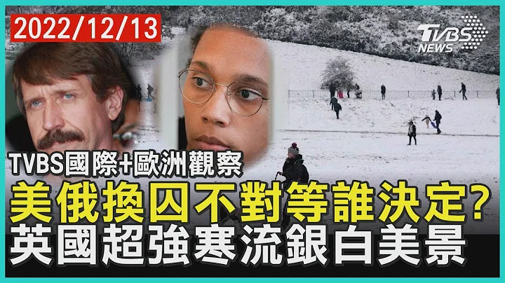 美俄換囚不對等誰決定?  英國超強寒流銀白美景｜TVBS新聞  2022 12 13@internationalNewsplus【歐洲觀察】 - 天天要聞