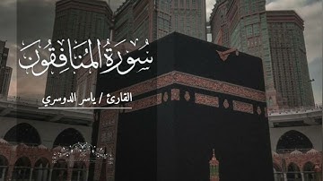 سورة المنافقون بصوت ياسر الدوسري بدون اعلانات