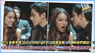 BTS金泰亨與Olivia Rodrigo的“性感耳語”，讓粉絲們瘋狂！！ V 透露了他說的話..... ARMY們被逗笑了！！