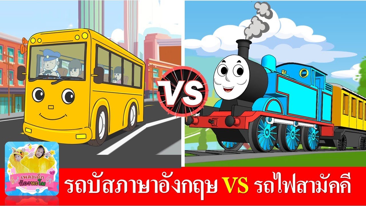 เพลงรถบัส vs รถไฟ | Wheels on the Bus | รถไฟสามัคคี | เพลงเด็กภาษาอังกฤษ vs เพลงเด็กในตำนาน