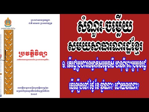 សំណួរ-ចម្លើយ សម័យសាធារណរដ្ឋខ្មែរ​​ ១៩៧០-១៩៧៥(ចប់)/By Khmer Know Khmer Share