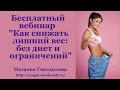 Бесплатный вебинар &quot;Как снижать лишний вес: без диет и ограничений&quot;