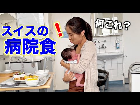 入院中の食事に衝撃…日本ではありえないスイスの病院食