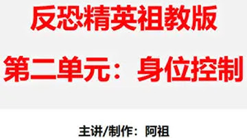《反恐精英-祖教版》第二单元：身位控制 cs2 cs2教学 cs2新手教学 枪法 身位控制