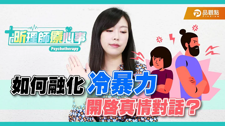 如何融化冷暴力 開啟真情對話？｜昕理師療心事 ｜品觀點  @suyousing - 天天要聞