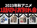 【1話切り】2023年秋アニメのお別れ会を開催します【逃走中】【君のことが大大大好きな100人の彼女】【SPY×FAMILY】【豚のレバーは加熱しろ】【アニメランキング】【葬送のフリーレン】