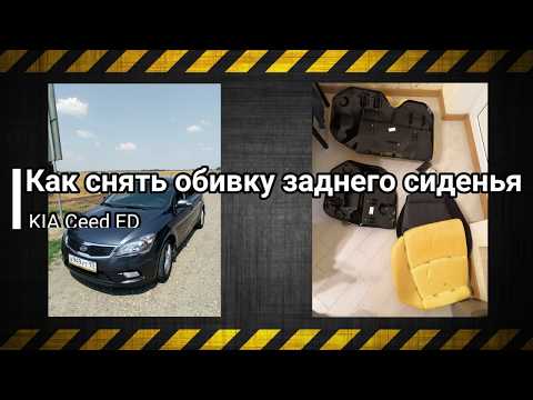 Как снять обивку задних сидений Kia Ceed