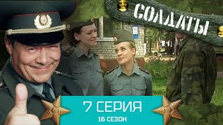 Сериал СОЛДАТЫ. 16 Сезон. Серия 7