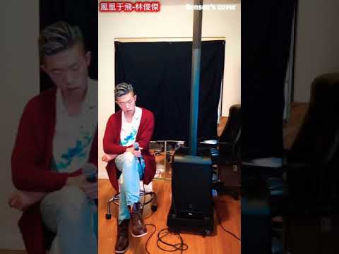 林俊杰-凤凰于飞 cover by kenson situ