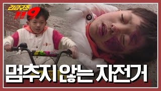 비탈길에서 가속도가 붙은 자전거! 브레이크는 말을 듣지 않는데... [긴급구조 119] KBS 950425 방송