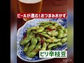 ●1分で分かる！おうちごはん動画●　冷凍の枝豆で簡単すぐできる、ビールが止まらないおつまみレシピです♫切るのはにんにくだけ、10分以内で出来ちゃいます