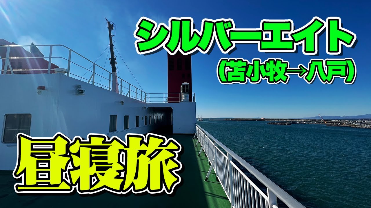 苫小牧 八戸 シルバーフェリー シルバーエイト 一等洋室で8時間30分の船旅 朝出て夕方到着 最高の昼寝旅 乗船記 エンイチぶらり旅 Youtube