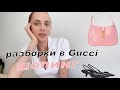 Купила бракованную сумку в Gucci | бюджетные находки в Zara, Mango, H&M, & Other Stories