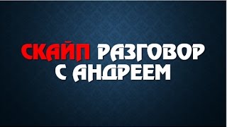 Разговор в скайпе Андрей Киров