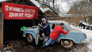 Москвич403ИЭ  долгие годы в сыром гараже на даче. Жив он или нет?